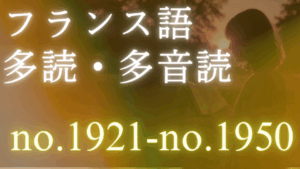 フランス語 多読・多音読コース no.1921-no.1950