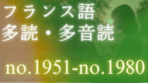 フランス語 多読・多音読コース no.1951-no.1980