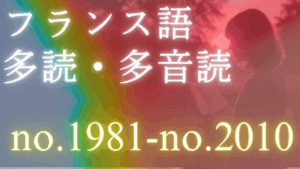 フランス語 多読・多音読コース no.1981-no.2010