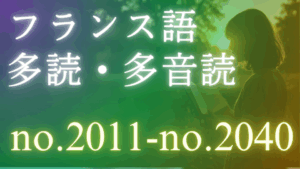 フランス語 多読・多音読コース no.2011-no.2040