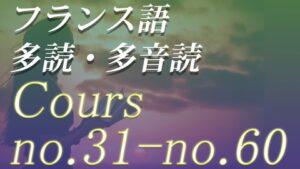 フランス語 多読・多音読コース no.031-no.060