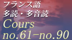フランス語 多読・多音読コース no.061-no.090
