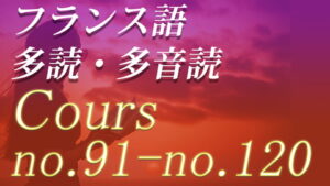 フランス語 多読・多音読コース no.091-no.120