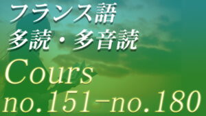 フランス語 多読・多音読コース no.151-no.180